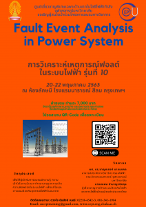 ขอเชิญเข้าร่วมโครงการอบรม Fault Event Analysis รุ่นที่ 10