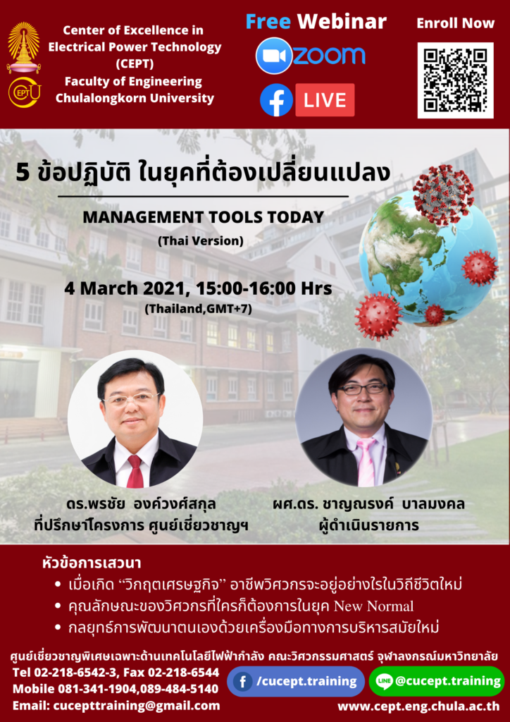 ขอเชิญชวนรับฟังบรรยายเรื่อง "5 ข้อปฎิบัติในยุคที่ต้องเปลี่ยนแปลง - Management Tools Today"