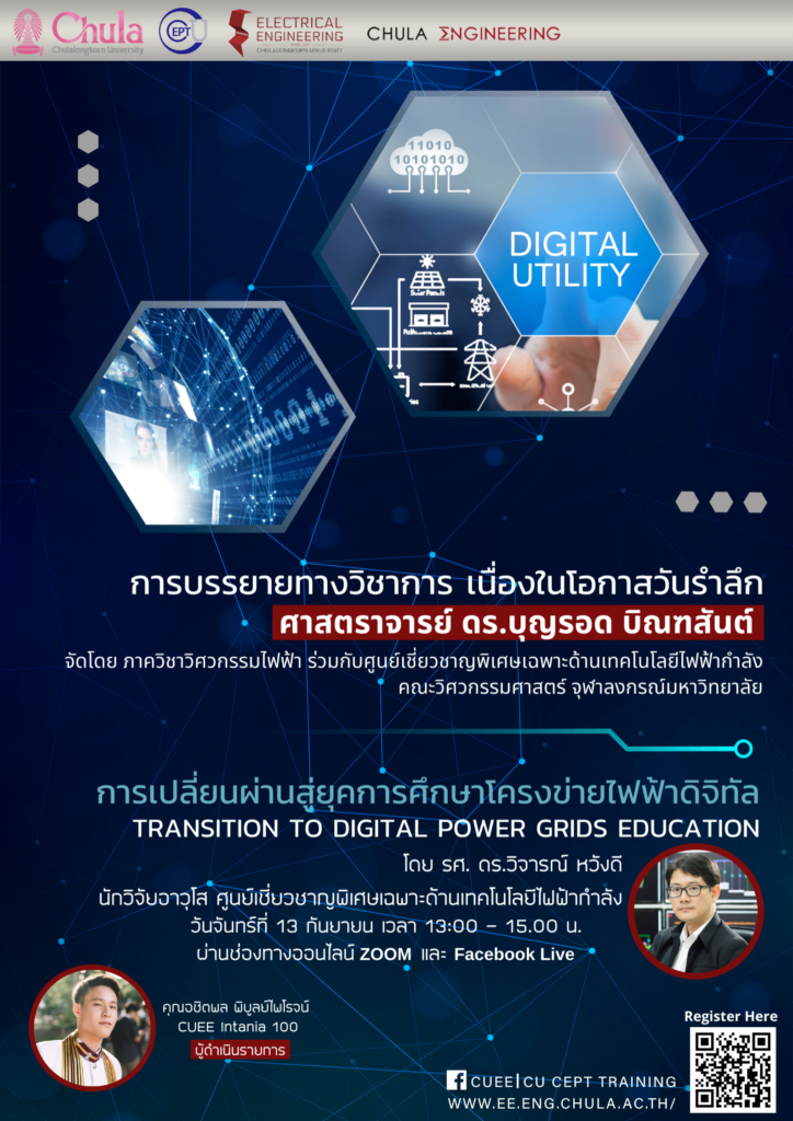 เรียนเชิญฟังบรรยาย Online เรื่อง "การเปลี่ยนผ่านสู่ยุคการศึกษาโครงข่ายไฟฟ้าดิจิทัล"