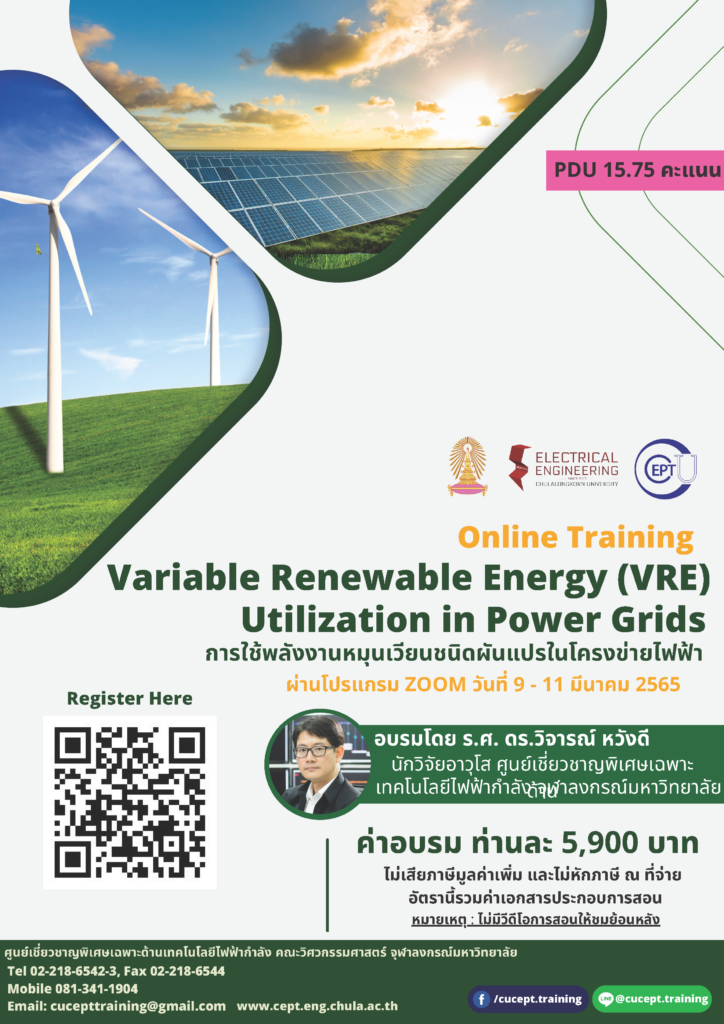 ลงทะเบียนอบรม "Variable Renewable Energy (VRE) Utilization in Power Grids" ผ่าน Zoom วันที่ 9-11 มี.ค. 2565