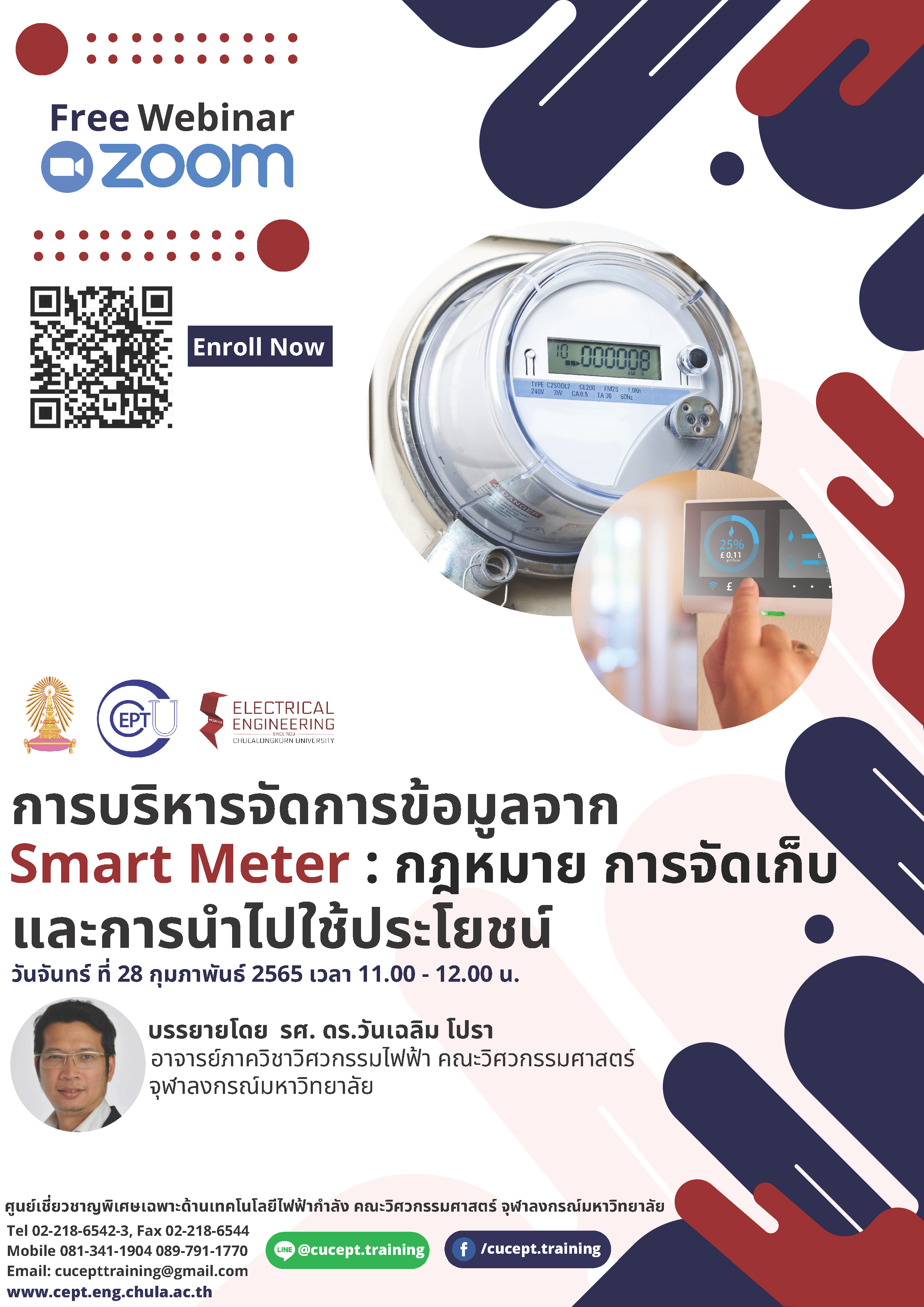 ลงทะเบียน Free Webinar "การบริหารจัดการข้อมูลจาก Smart Meter: กฏหมาย การจัดเก็บ และการนำไปใช้ประโยชน์" 28 ก.พ. 65 เวลา 11:00-12:00