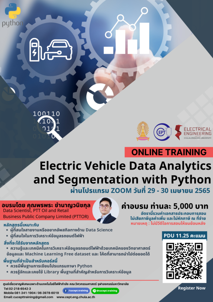ขอเชิญชวนลงทะเบียนอบรม "Electric Vehicle Data Analytics and Segmentation with Python" ระหว่างวันที่ 29-30 เมษายน 2565