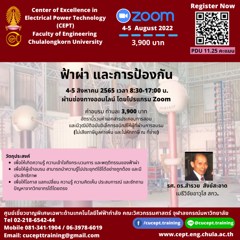 ขอเชิญชวนลงทะเบียนอบรมเรื่อง “ฟ้าผ่า และการป้องกัน ” ระหว่างวันที่ 4-5 สิงหาคม 2565