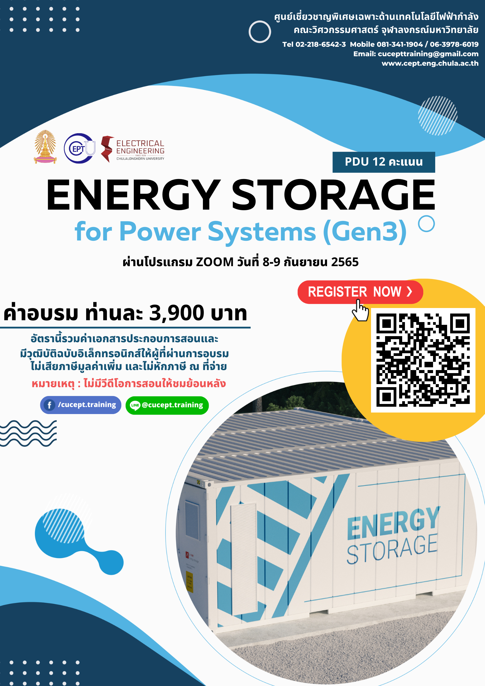 ขอเชิญชวนลงทะเบียนอบรมเรื่อง “Energy Storage for Power System (Gen3)” ระหว่างวันที่ 8-9 กันยายน 2565