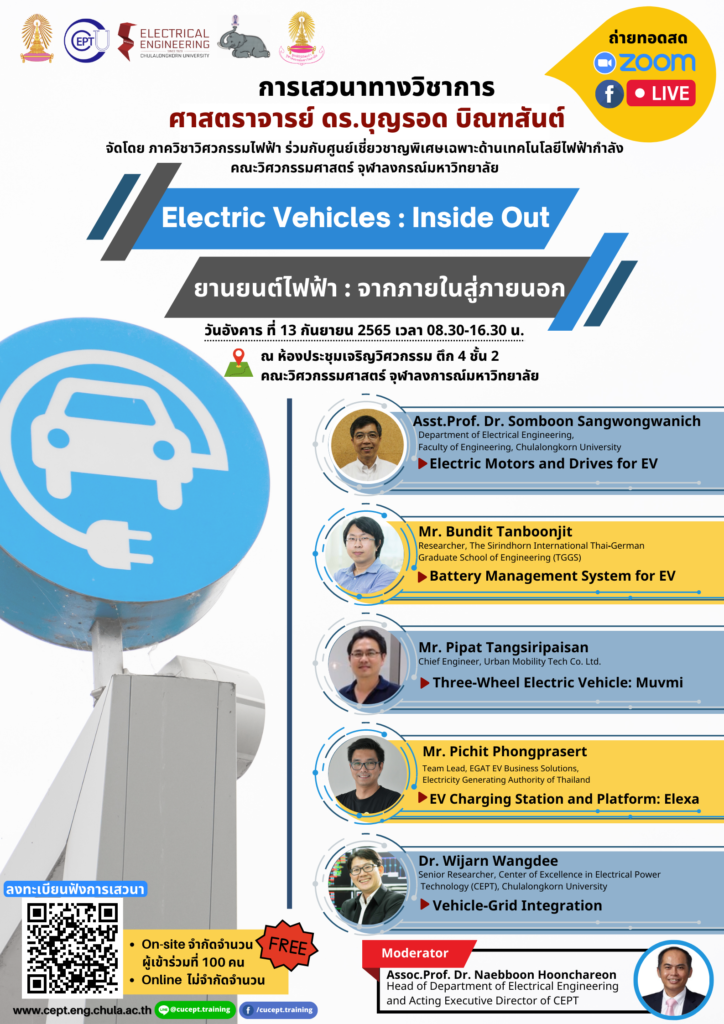 ขอเชิญชวนรับฟังบรรยาย 'ฟรี' เรื่อง "Electric Vehicle: Inside Out" (Onsite or Online) - 13 กันยายน 2565 งานบรรยายรำลึกถึง ศ.ดร.บุญรอด บิณฑสันต์