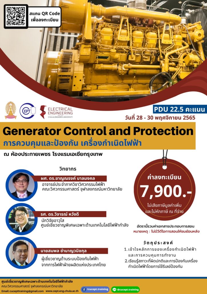 ขอเชิญชวนลงทะเบียนอบรมเรื่อง “Generator Control and Protection” ระหว่างวันที่ 28-30 พฤศจิกายน 2565