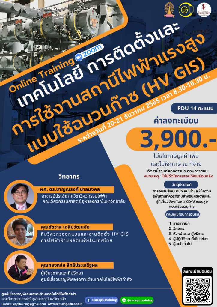 ขอเชิญชวนลงทะเบียนอบรมทาง Online เรื่อง “เทคโนโลยี การติดตั้งและการใช้งานสถานีไฟฟ้าแรงสูง แบบใช้ฉนวนก๊าซ (HV GIS)” ระหว่างวันที่ 20-21 ธันวาคม 2565