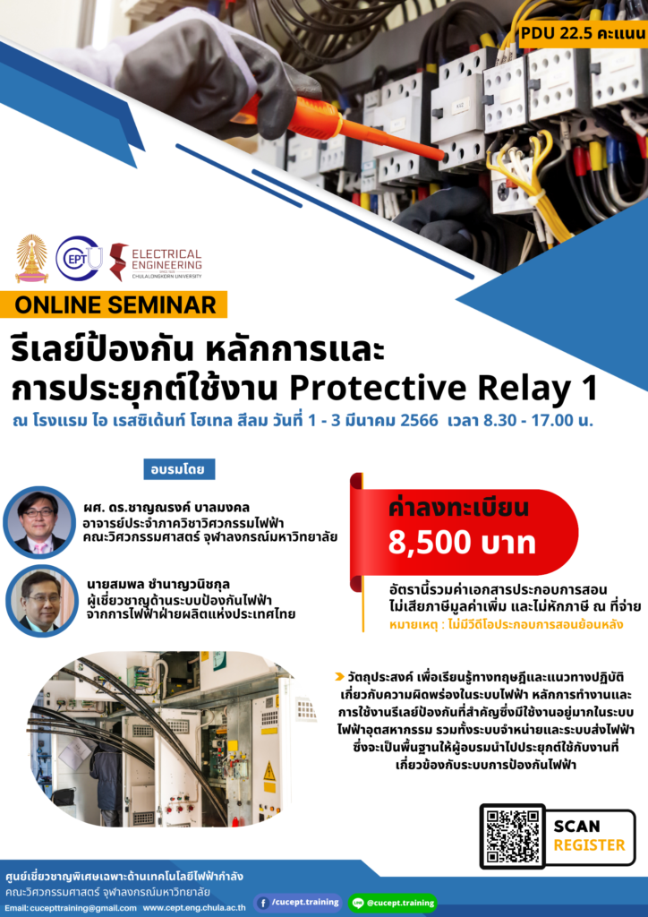 ขอเชิญชวนอบรม Onsite เรื่อง "รีเลย์ป้องกัน หลักการและการประยุกต์ใช้งาน Protection Relay1"