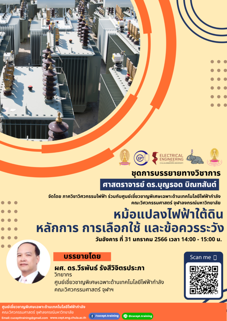 ขอเชิญรับฟังบรรยาย "ฟรี" แบบ Online เรื่อง "หม้อแปลงไฟฟ้าใต้ดิน หลักการ การเลือกใช้ และข้อควรระวัง" วันที่ 31 ม.ค. 2566