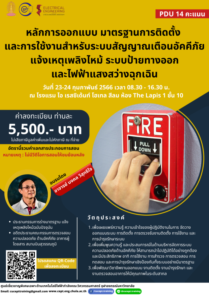 ขอเชิญชวนอบรม onsite ระหว่าง 23-24 ก.พ. 2566 เรื่อง "หลักการออกแบบ มาตรฐานการติดตั้ง และการใช้งานสำหรับระบบสัญญาณเตือนอัคคีภัย แจ้งเหตุเพลิงไหม้ ระบบป้ายทางออก และไฟฟ้าแสงสว่างฉุกเฉิน"