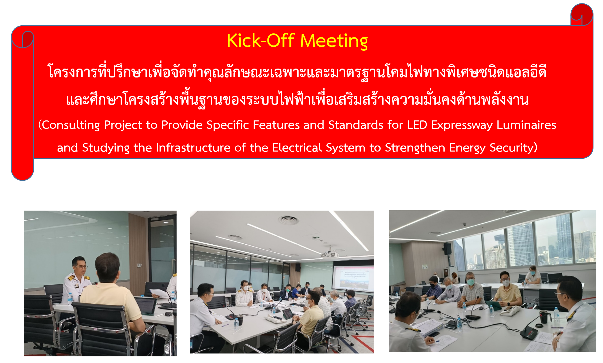 Kick-Off Meeting " โครงการที่ปรึกษาเพื่อจัดทำคุณลักษณะเฉพาะและมาตรฐานโคมไฟทางพิเศษชนิดแอลอีดี และศึกษาโครงสร้างพื้นฐานของระบบไฟฟ้าเพื่อเสริมสร้างความมั่นคงด้านพลังงาน " (Consulting Project to Provide Specific Features and Standards for LED Expressway Luminaires and Studying the Infrastructure of the Electrical System to Strengthen Energy Security)