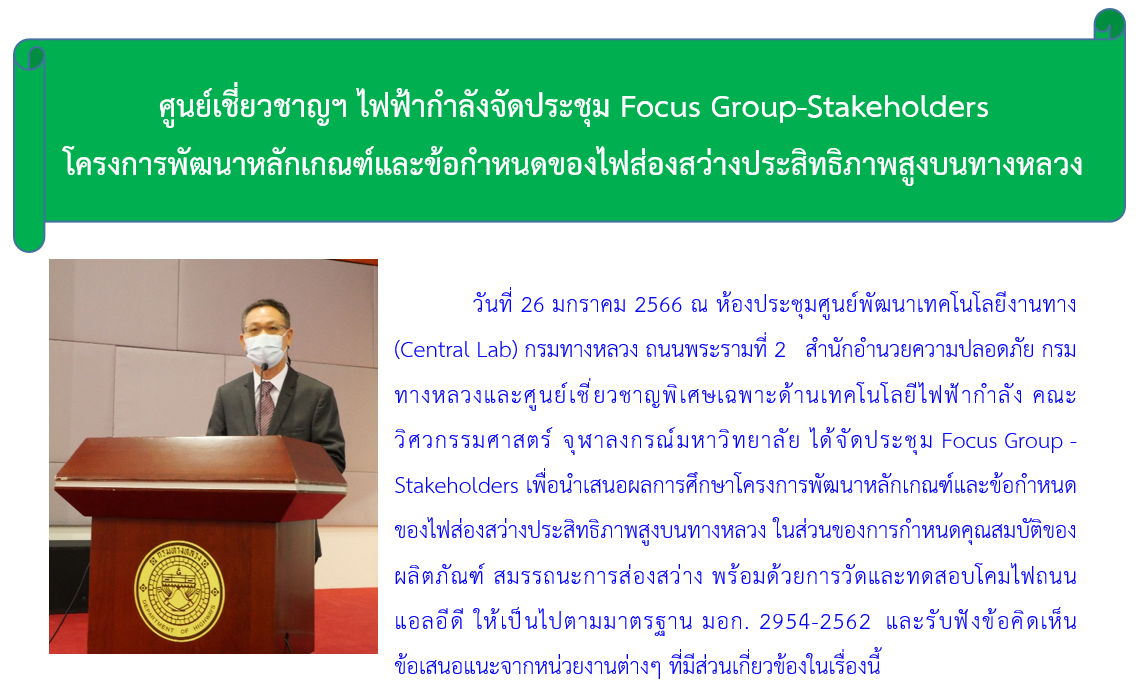 ศูนย์เชี่ยวชาญฯ ไฟฟ้ากำลังจัดประชุม Focus Group-Stakeholders " โครงการพัฒนาหลักเกณฑ์และข้อกำหนดของไฟส่องสว่างประสิทธิภาพสูงบนทางหลวง "