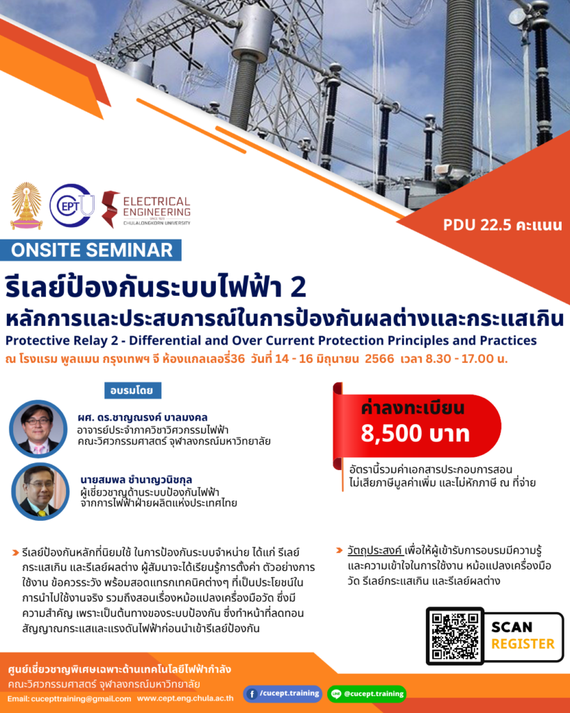 ขอเชิญชวนอบรม Onsite เรื่อง “Protection Relay2-หลักการและประสบการณ์ในการป้องกันผลต่างและกระแสเกิน” ระหว่างวันที่ 14-16 มิ.ย. 2566