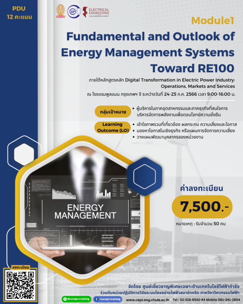 ขอเชิญชวนลงทะเบียนเรียน Module1: Fundamental and Outlook of Energy Management System (EMS) toward RE100 ระหว่างวันที่ 24-25 ก.ค. 2566