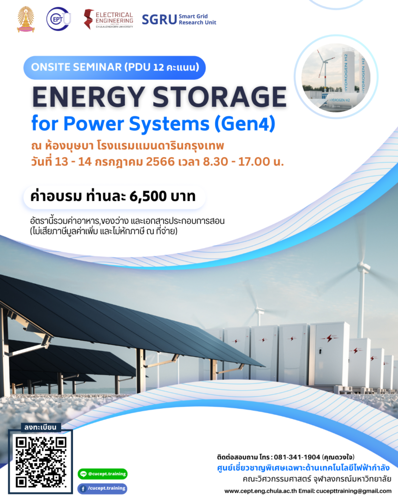 ขอเชิญชวนลงทะเบียนอบรมเรื่อง “Energy Storage for Power System (Gen4)” ระหว่างวันที่ 13-14 กรกฏาคม 2566