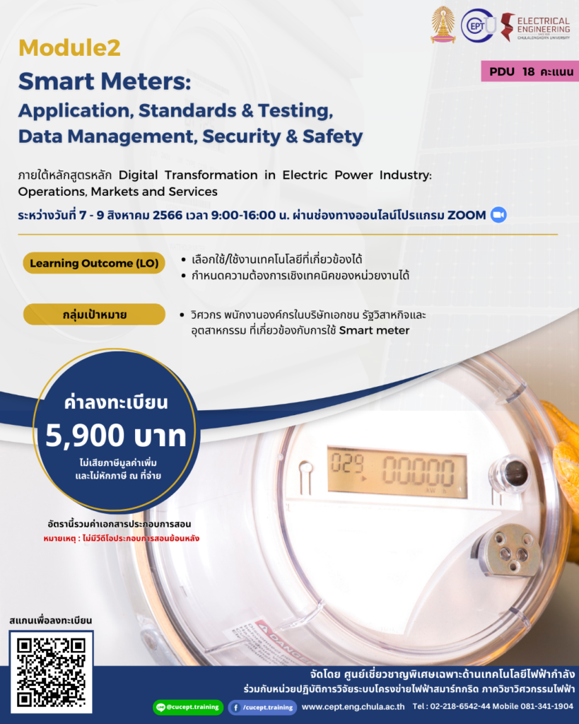ขอเชิญชวนอบรม Online, Module2 - Smart Meters: Application, Standards & Testing, Data Management, Security & Safety ระหว่างวันที่ 7-9 ส.ค. 2566