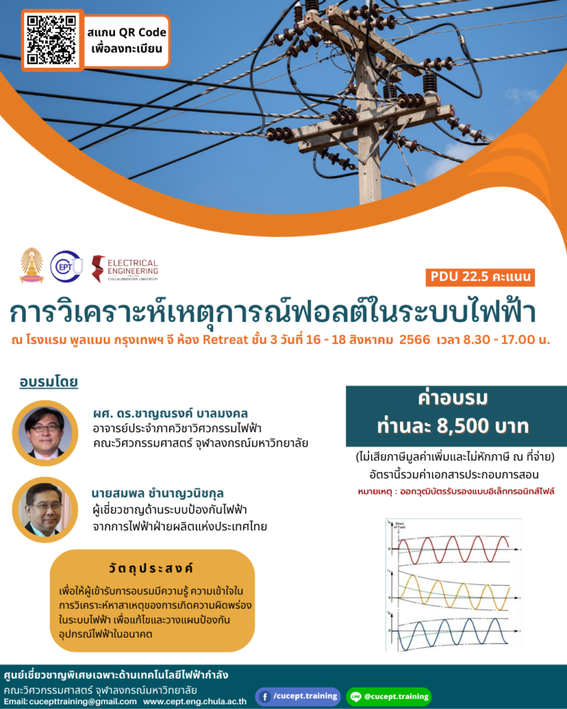 ขอเชิญชวนอบรม Onsite เรื่อง "การวิเคราะห์เหตุการณ์ฟอลต์ในระบบไฟฟ้า" 16-18 ส.ค. 2566