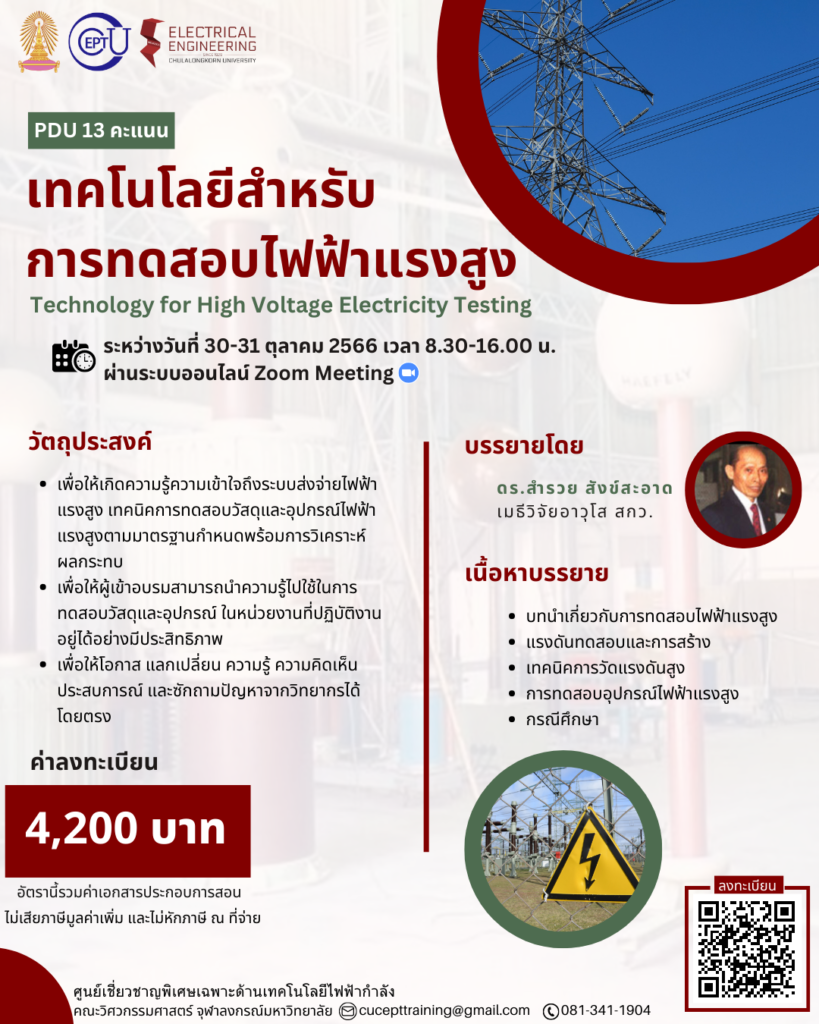 ลงทะเบียนอบรม Online เรื่อง “เทคโนโลยีสำหรับทดสอบไฟฟ้าแรงสูง” ระหว่างวันที่ 30-31 ตุลาคม 2566