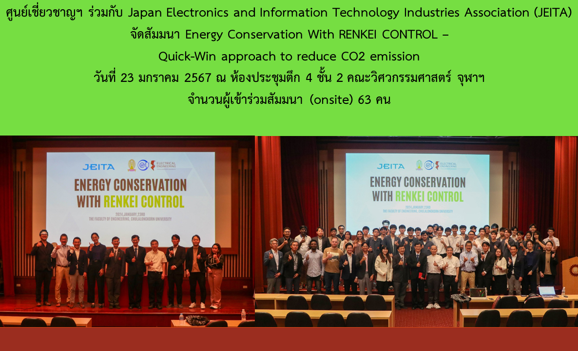 ศูนย์เชี่ยวชาญฯ ร่วมกับ Japan Electronics and Information Technology Industries Association (JEITA) จัดสัมมนา Energy Conservation With RENKEI CONTROL – Quick-Win approach to reduce CO2 emission วันที่ 23 มกราคม 2567