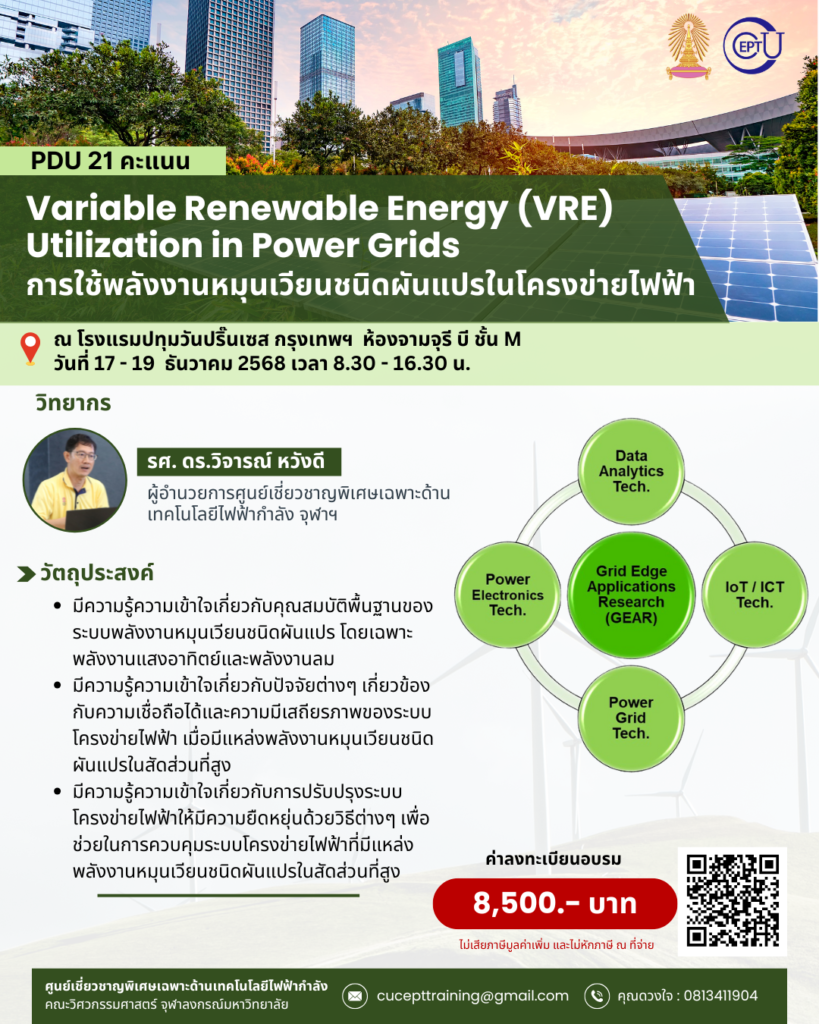 ลงทะเบียนอบรม "Variable Renewable Energy (VRE) Utilization in Power Grids" การใช้พลังงานหมุนเวียนชนิดผันแปรในโครงข่ายไฟฟ้า 17-19 ธ.ค. 2568
