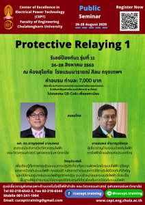 ขอเชิญเข้าร่วมอบรมโครงการ "Protective Relaying 1" 26-28 ส.ค. 2563