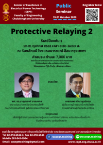 ขอเชิญเข้าร่วมอบรมโครงการ "Protective Relaying 2" 19-21 ต.ค. 2563