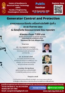 ขอเชิญเข้าร่วมอบรมโครงการ "Generation Control and Protection" 23-25 ก.ย. 2563