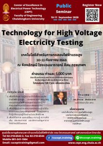 ขอเชิญเข้าร่วมอบรมโครงการ "เทคโนโลยีสาหรับการทดสอบไฟฟ้าแรงสูง" 10-11 ก.ย. 2563