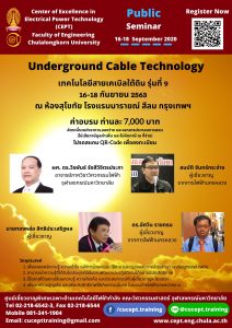 ขอเชิญเข้าร่วมอบรมโครงการ "Underground Cable Technology" 16-18 ก.ย. 2563