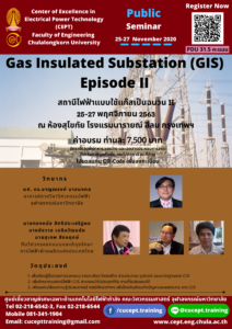 ขอเชิญเข้าร่วมอบรมโครงการ "Gas Insulated Substation (GIS) Episode 2" 25-27 พ.ย. 2563