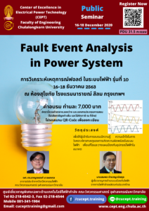 ขอเชิญเข้าร่วมอบรมโครงการ "Fault Event Analysis in Power System" 16-18 ธ.ค. 2563