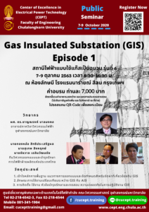ขอเชิญเข้าร่วมอบรมโครงการ "Gas Insulated Substation (GIS) Episode 1" 7-9 ต.ค. 2563