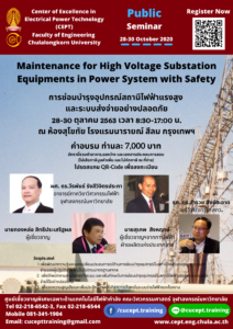 ขอเชิญเข้าร่วมอบรมโครงการ "การซ่อมบำรุงอุปกรณ์สถานีไฟฟ้าแรงสูง และระบบส่งจ่ายอย่างปลอดภัย" 28-30 ต.ค. 2563