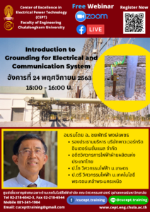 ขอเชิญร่วมอบรม Free Webinar เรื่อง "Introduction to Grounding for Electrical and Communication System" อังคารที่ 24 พ.ย. 2563 15:00-16:00น.