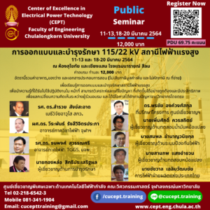 ขอเชิญเข้าร่วมอบรมโครงการ "การออกแบบและบำรุงรักษา 115/22 kV สถานีไฟฟ้าแรงสูง" 11-13 และ 18-20 มีนาคม 2564