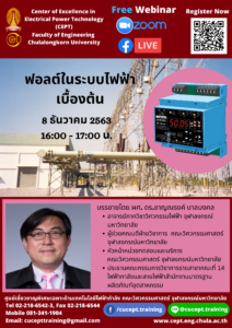 ขอเชิญร่วมฟังบรรยาย Free Webinar เรื่อง “ฟอล์ตในระบบไฟฟ้าเบื้องต้น” วันอังคารที่ 8 ธ.ค. 63 เวลา 16:00-17:00 น.