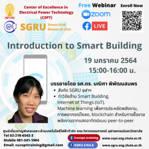 ขอเชิญชวนรับฟังบรรยาย "Introduction to Smart Building" 19 มกราคม 2564 เวลา 15:00-16:00 น.