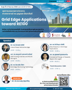 [Free] เชิญชวนฟังบรรยาย "Grid Edge Applications toward RE100" วันที่ 13 กันยายน 2566 เวลา 13:00 - 17:00