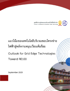 Technical Report: แนวโน้มของเทคโนโลยีบริเวณขอบโครงข่ายไฟฟ้าสู่พลังงานหมุนเวียนเต็มร้อย (Outlook for Grid Edge Technologies toward RE100)