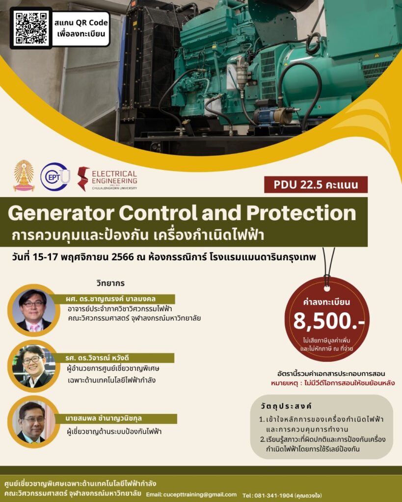 ลงทะเบียนอบรม "Generator Control and Protection" 15-17 พ.ย. 2566