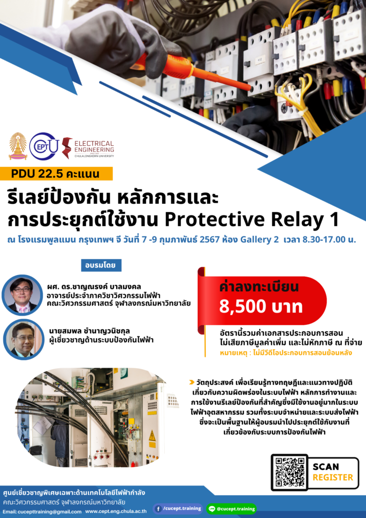 ขอเชิญชวนอบรม "รีเลย์ป้องกัน หลักการและการประยุกต์ใช้งาน Protective Relay 1" ระหว่างวันที่ 7-9 ก.พ. 2567