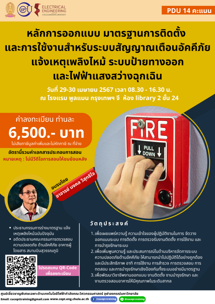 ขอเชิญชวนอบรม "หลักการออกแบบ มาตรฐานการติดตั้ง และการใช้งานสำหรับระบบสัญญาณเตือนอัคคีภัย แจ้งเหตุเพลิงไหม้ ระบบป้ายทางออก และไฟฟ้าแสงสว่างฉุกเฉิน" ระหว่างวันที่ 29-30 เมษายน 2567 เวลา 08.30 - 16.30