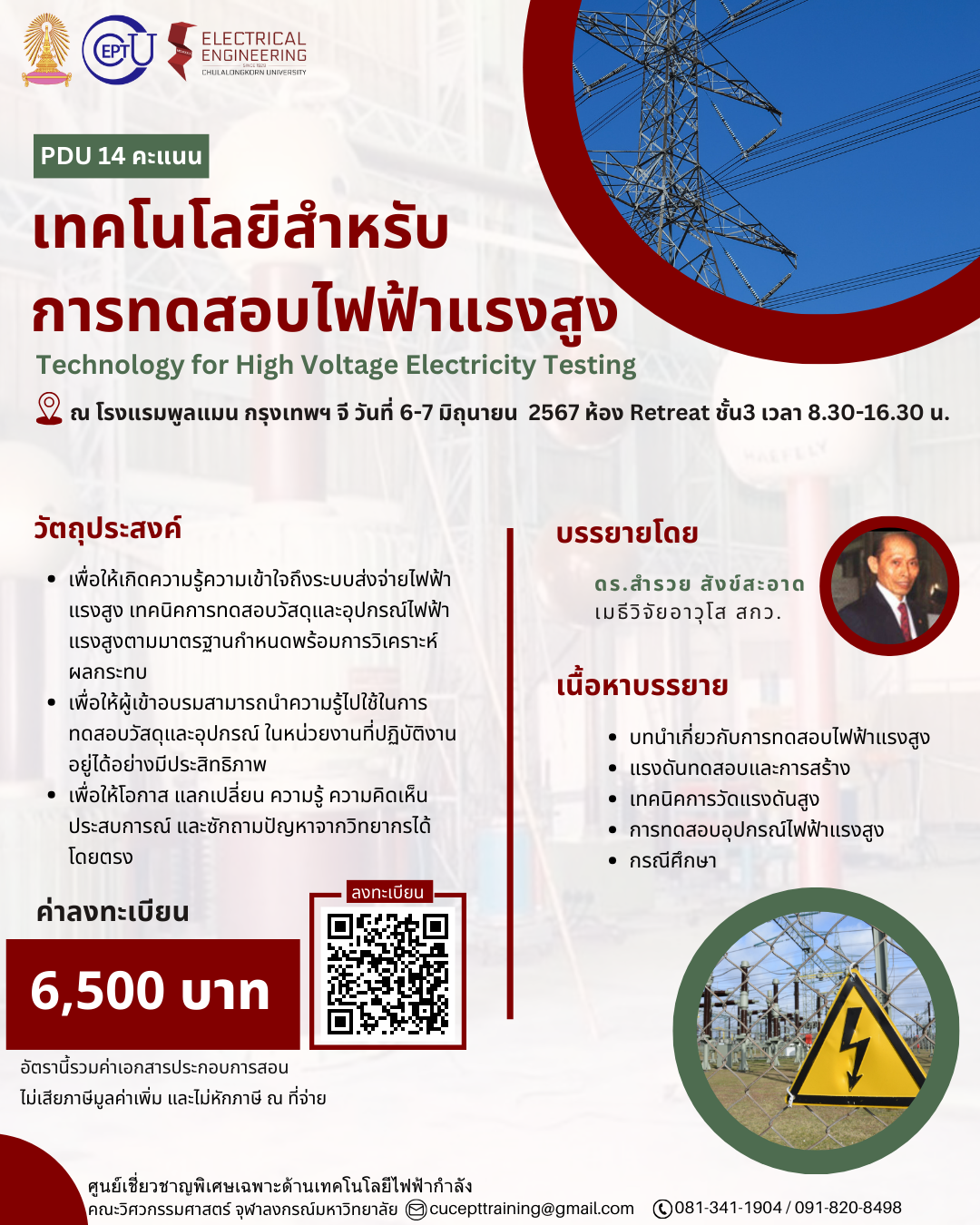 ขอเชิญชวนอบรม "เทคโนโลยีสำหรับการทดสอบไฟฟ้าแรงสูง" ระหว่างวันที่ 6-7 มิถุนายน 2567