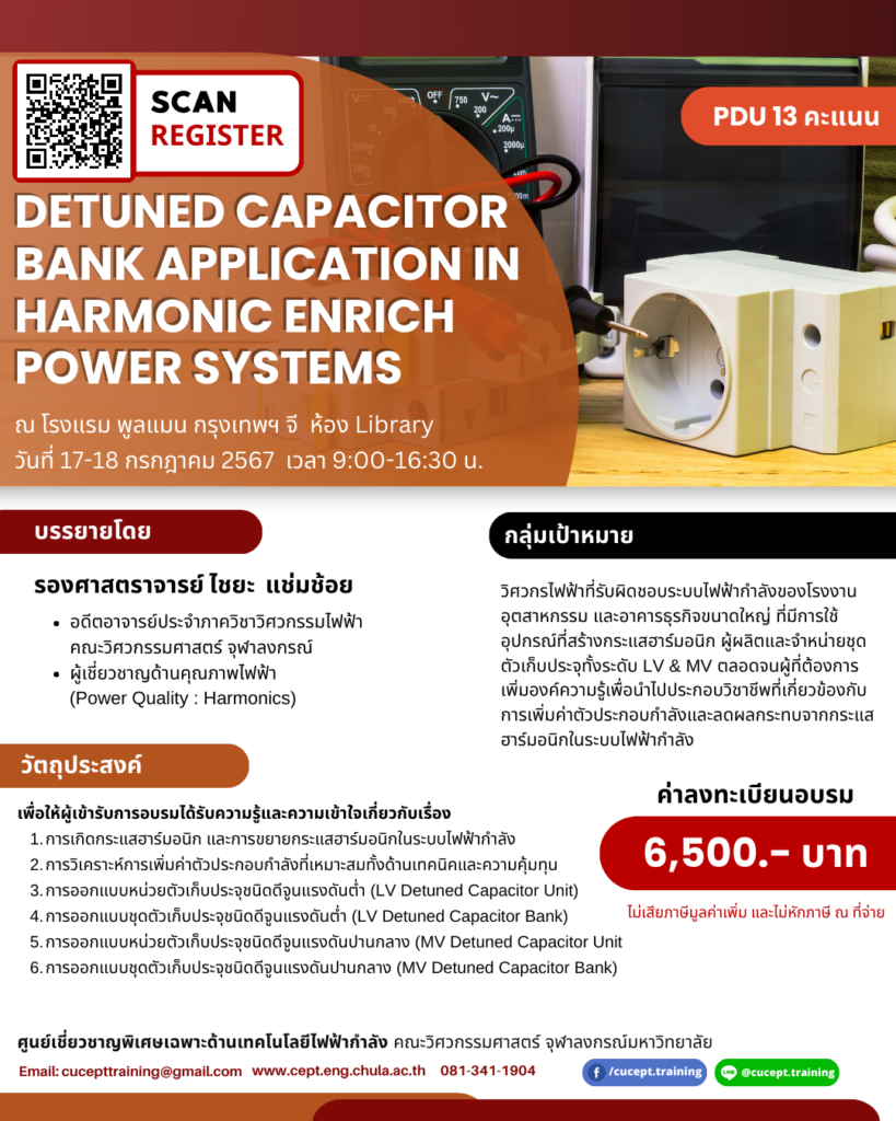 ขอเชิญชวนอบรม "Detuned Capacitor Bank Application in Harmonic Enrich Power System" ระหว่างวันที่ 17-18 ก.ค. 2567 ณ โรงแรม พลูแมน กรุงเทพ จี