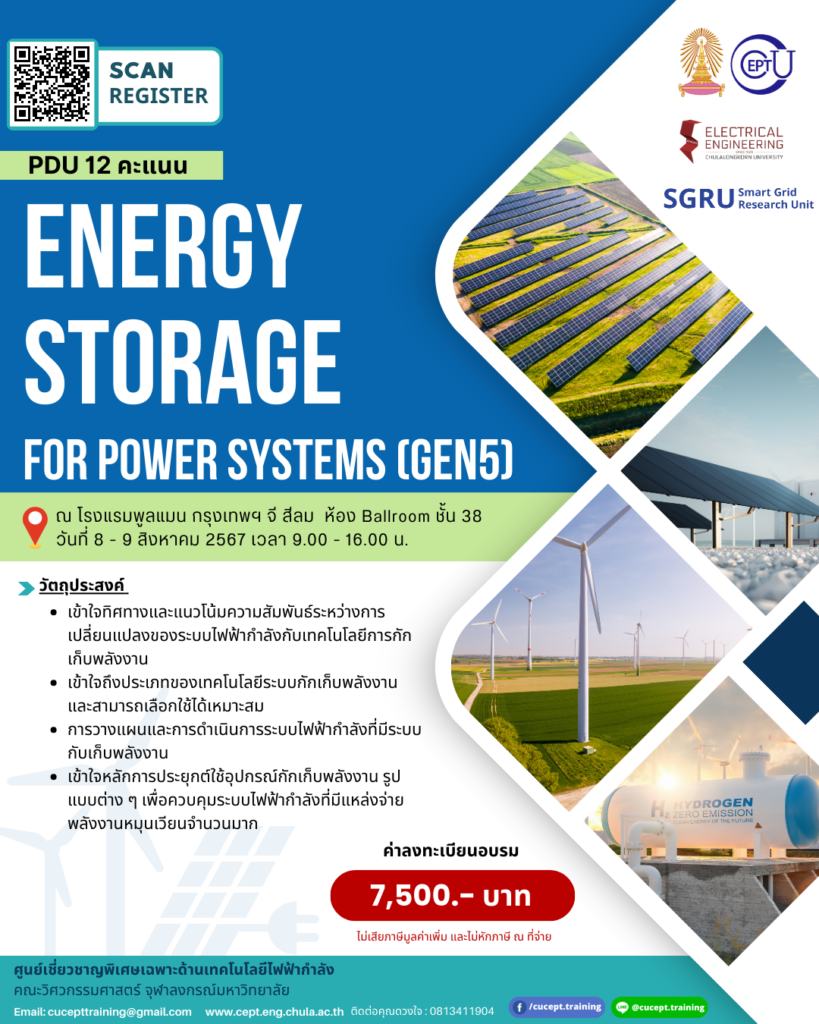 ขอเชิญชวนลงทะเบียนอบรม "Energy Storage for Power Systems (Gen5)" | ระหว่าง 8-9 ส.ค. 2567 | ณ โรงแรมพลูแมน กรุงเทพ จี