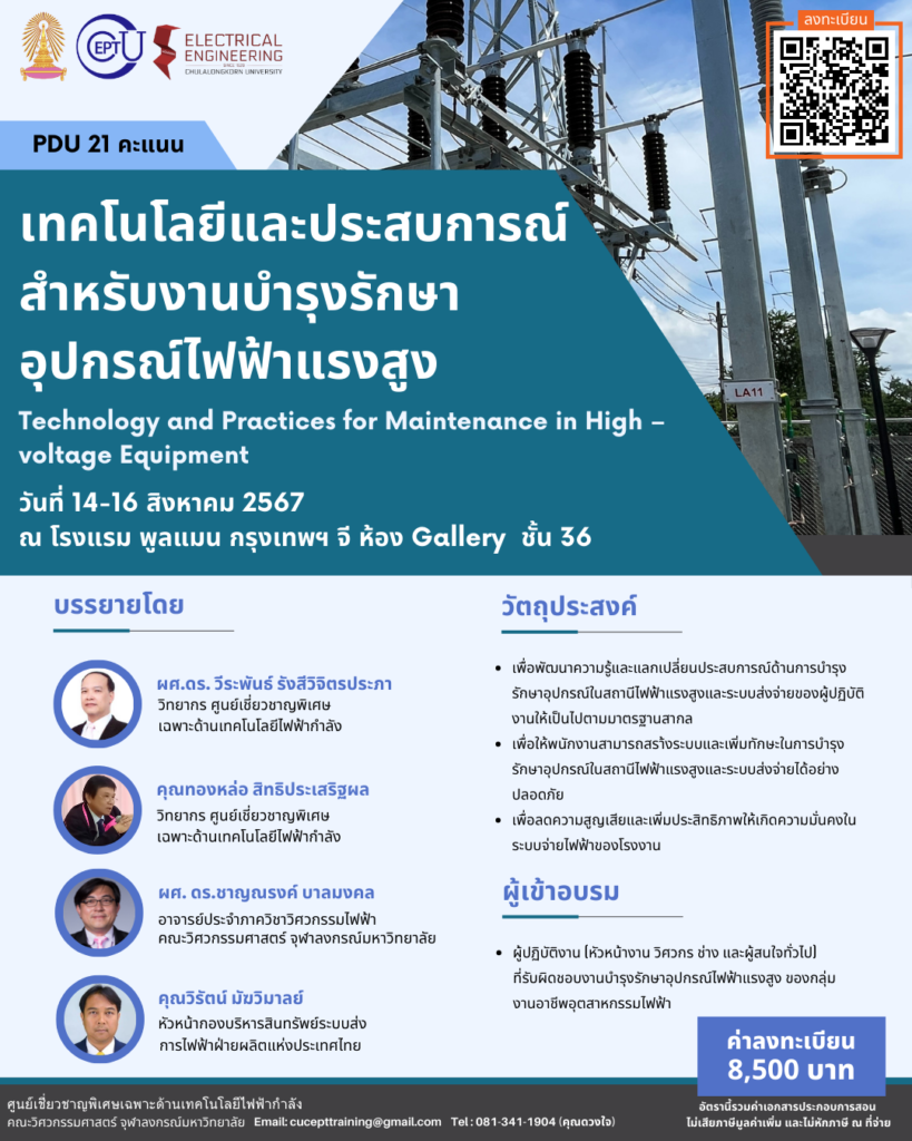 ขอเชิญชวนอบรม "เทคโนโลยีและประสบการณ์สำหรับงานบำรุงรักษาอุปกรณ์ไฟฟ้าแรงสูง" ระหว่างวันที่ 14-16 ส.ค. 2567