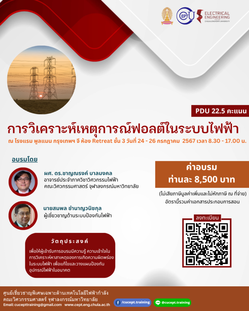 ขอเชิญชวนอบรม "การวิเคราะห์เหตุการณ์ฟอลต์ในระบบไฟฟ้า" ระหว่างวันที่ 24-26 กรกฎาคม 2567