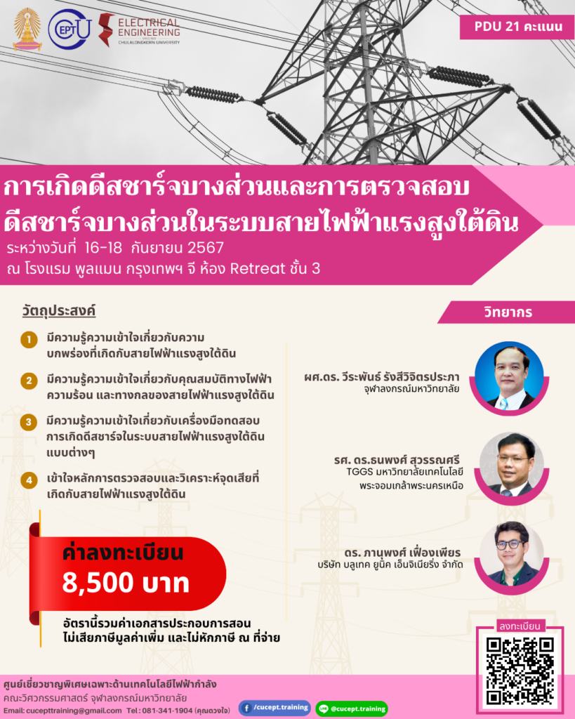 ขอเชิญชวนลงทะเบียนอบรม "การเกิดดีสชาร์จบางส่วน และการตรวจสอบดีสชาร์จบางส่วนในระบบสายไฟฟ้าแรงสูงใต้ดิน" ระหว่างวันที่ 16-18 กันยายน 2567 ณ โรงแรมพลูแมน กรุงเทพ จี