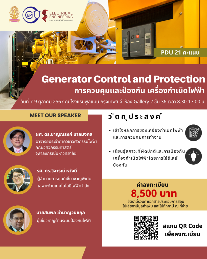 เชิญชวนลงทะเบียนอบรม "Generator Control and Protection" ระหว่างวันที่ 7-9 ตุลาคม 2567 ณ โรงแรมพลูแมน กรุงเทพ จี