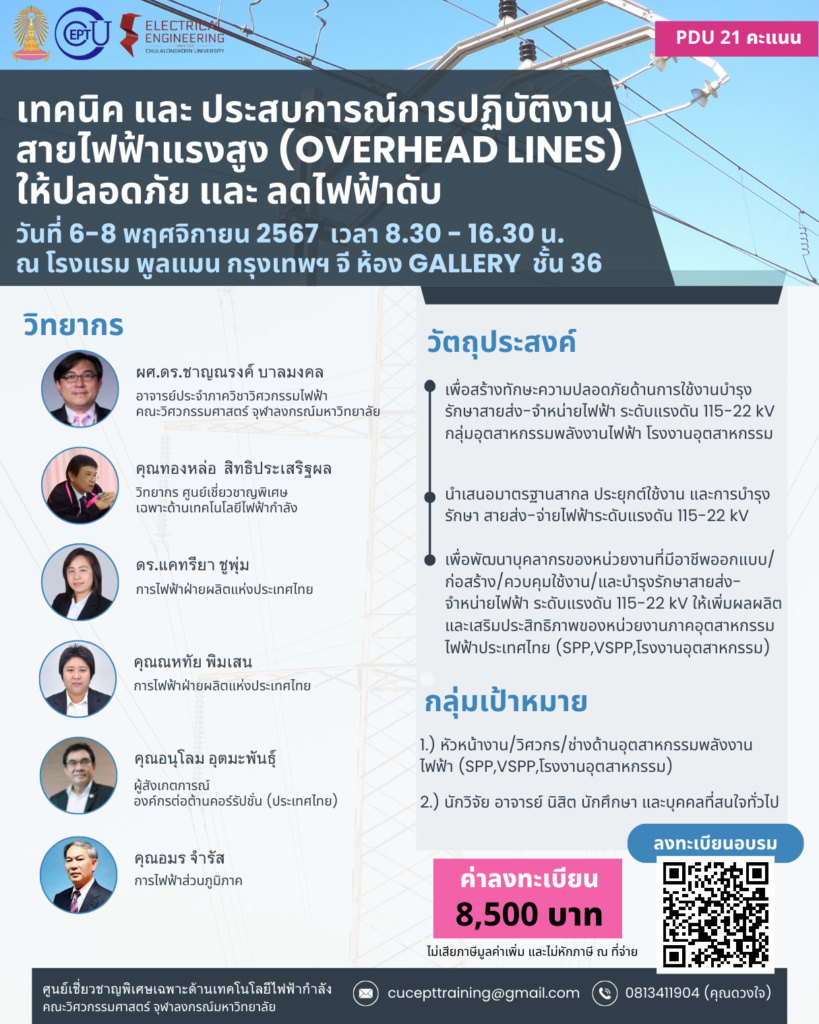 เชิญชวนลงทะเบียนอบรม "เทคนิคและประสบการณ์การปฏิบัติงานสายไฟฟ้าแรงสูง (Overhead lines) ให้ปลอดภัย และลดไฟฟ้าดับ" 6-7 พ.ย. 2567 ณ โรงแรมพลูแมน กรุงเทพ จี